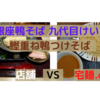 「銀座 鴨そば 九代目 けいすけ」鰹重ね鴨つけそば＠東銀座駅　VS　宅麺.com【徹底比較３６杯目】