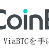 CoinEX ViaBTCトークンの入手方法 VIAT【取引所】　