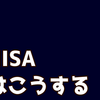 1月から始まる新NISA、私はこうやって投資する