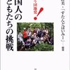 『いちょう団地発！　外国人の子どもたちの挑戦』読了