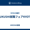 FUKUSHI就職フェアKYOTO