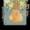 『化物園』　読後抜粋