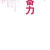 本感想<本番力 〜 本番に強い人が必ずやっている26の習慣:2015年53冊目>