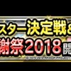 level.937【雑談】感謝祭&最強マスター決定戦お疲れ様でした！