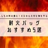 耐火バッグおすすめ5選！貴重品を火事から守る防災グッズ