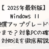 【2025年最新版】Windows 11無償アップグレードはいつまで？対象PCの確認と対処法を徹底解説