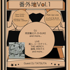 4月2日木曜日に渋谷familyで開催される番外地について