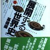 大学受験参考書を読む(51)武井正教「新編集 武井の体系世界史