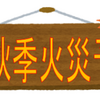 秋の火災予防運動 実施中！(2025/11/10)