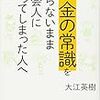 年金は1日1食のお弁当～「お金の常識を知らないまま社会人になってしまった人へ」（大江英樹著）を読了～