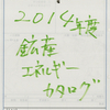 ２０１４地理資料「資源・エネルギーカタログ編」公開