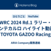 WRC 2024 Rd.1 ラリー・モンテカルロ ハイライト動画 | TOYOTA GAZOO Racing