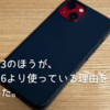 iPhone13のほうが、iPhone16より使っている理由を考えてみた話。