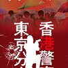 香港警察東京分室