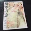 『新装版 積木の恋』　凪良ゆう
