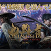 【鬼武者 Way of the Sword】”拡張”体験版レビュー！（グラフィック寄りの感想）