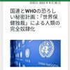 国連とWHOの恐ろしい秘密計画：世界保健独裁による人類の完全奴隷化