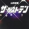 去年、一番よかった読書経験：『ザ・ベストテン』から『トットチャンネル』