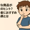 【身近な商品が投資のヒント？】初心者におすすめの銘柄とは