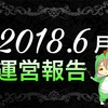 【2018年6月】ブログ運営報告(4ヶ月目)！分析＆まとめ