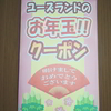 ユーズランド大河原店のお年玉クーポン券とブックオフクーポン券