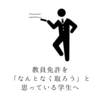 教員免許を「なんとなく取ろう」と思っている学生に、教育実習を終えた僕が伝えたいこと