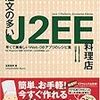 注文の多いJ2EE料理店