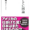 TPP亡国論-中野剛志