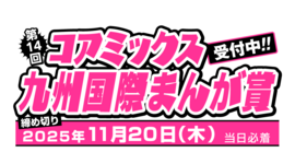 第14回コアミックス九州国際まんが賞 応募締切：2025年11月20日（木）　