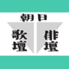 朝日歌壇 俳壇の共感 首句 