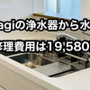 【takagiの浄水器から水漏れ発生】二世帯住宅なら２階の水漏れ対策が重要