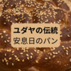 ユダヤ伝統のパン「ハラ」レシピ付き　