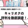 【キャリオクの評判は？】辛口でサイトを評価した結果！