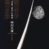 武藤貴也氏の根っこには中川八洋先生の「正当の哲学」があるのではないか？