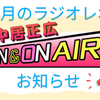 ☆ラジオレポのお知らせ☆