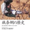 鉄条網の歴史 ~自然・人間・戦争を変貌させた負の大発明