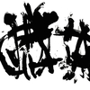 古代図形文字    