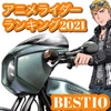 2021年アニメライダーランキングBEST10