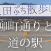 上田ぷち散歩③　～柳町通りと道の駅～