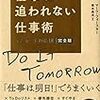 やり直し/考え直し中です：読書録「仕事に追われない仕事術」