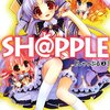 『ＳＨ＠ＰＰＬＥ −しゃっぷる− ２』を読みました！