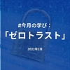 【Web開発者なら】ひとことでわかるゼロトラスト