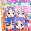 らき☆すた 夏のおきらく特集号 コンプティーク 2007年10月号増刊