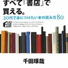 『人生で大切なことは、すべて「書店」で買える。』