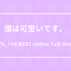 僕は可愛いです。 - BTS, THE BEST Online Talk Event -