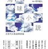 横道誠 著『海球小説』より。もしも戦後日本がディズニーランドではなかったら。