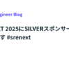 SRE NEXT 2025にSILVERスポンサーとして協賛します #srenext