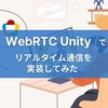 【WebRTCをUnityで利用するには】WebRTC package for Unityを使って実装してみた！サンプルも公開