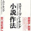 スティーヴン・キングの『小説作法』を買ってみようと思うんだが、そんなに訳ひどいの？