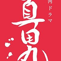 ドラマ nhk大河ドラマ 真田丸 第40回 幸村 感想 うさるの厨二病な読書日記 ドラマ nhk大河ドラマ 真田丸 第40回 幸村 感想 うさるの厨二病な読書日記
